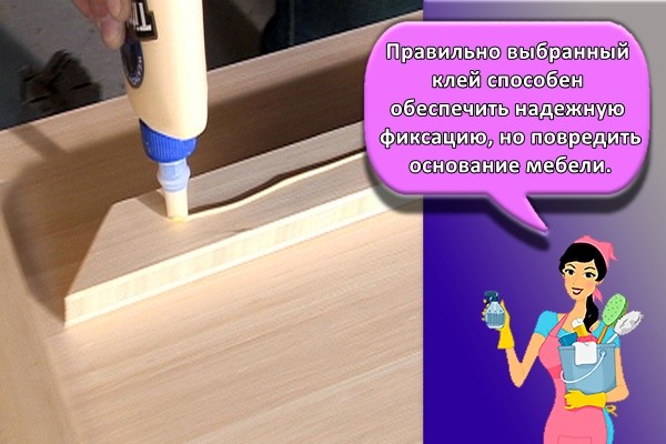 Правильно выбранный клей способен обеспечить надежную фиксацию, но повредить основание мебели.