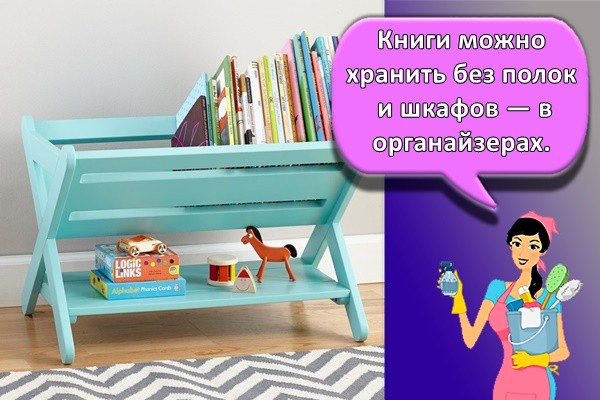 Книги можно хранить без полок и шкафов — в органайзерах.