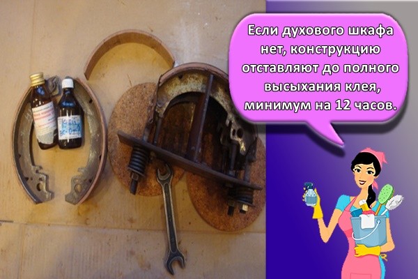 Если духового шкафа нет, конструкцию отставляют до полного высыхания клея, минимум на 12 часов.