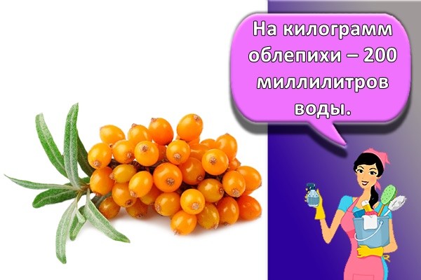 На килограмм облепихи – 200 миллилитров воды.