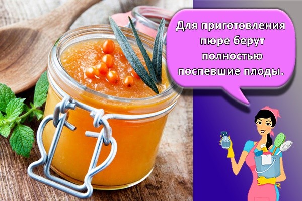 пюре облепихи