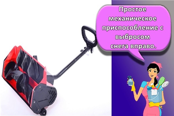 Простое механическое приспособление с выбросом снега вправо.