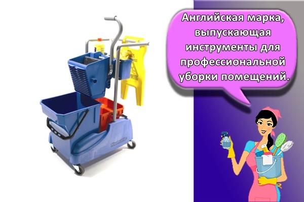 Английская марка, выпускающая инструменты для профессиональной уборки помещений.