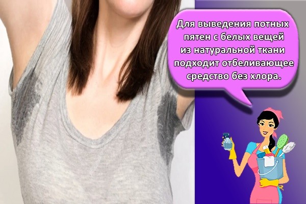 Для выведения потных пятен