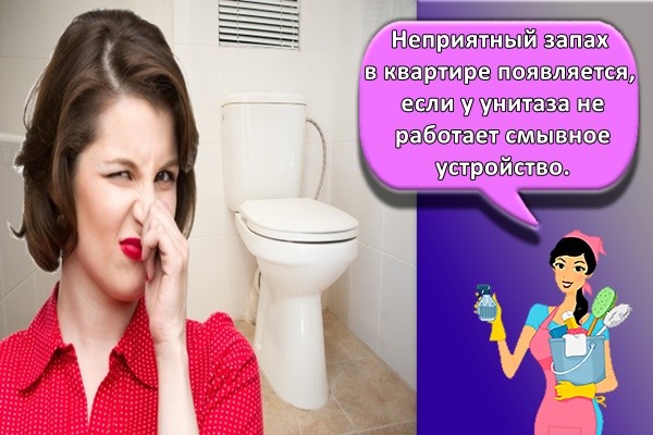 неприятный запах