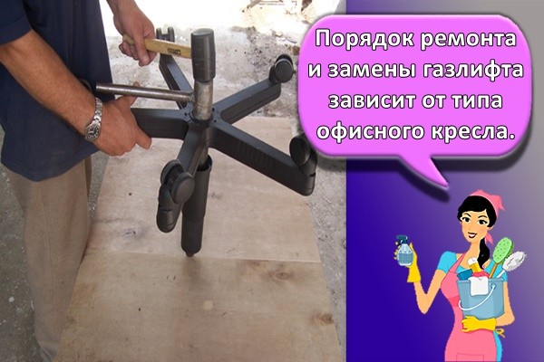 Порядок ремонта и замены газлифта зависит от типа офисного кресла.