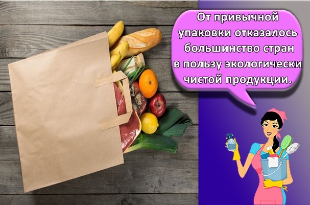 От привычной упаковки отказалось большинство стран в пользу экологически чистой продукции.