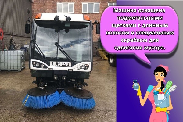 Машина оснащена подметальными щетками