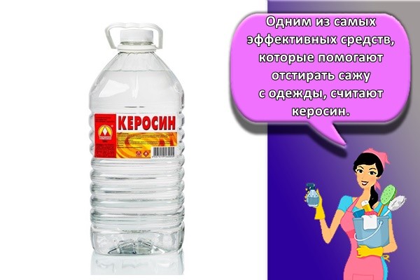 Одним из самых эффективных средств, которые помогают отстирать сажу с одежды, считают керосин.