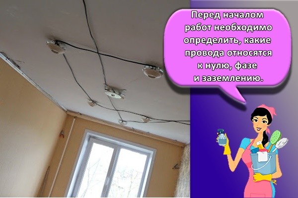 Перед началом работ необходимо определить, какие провода относятся к нулю, фазе и заземлению.