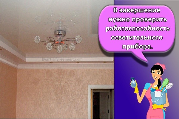 В завершение нужно проверить работоспособность осветительного прибора.
