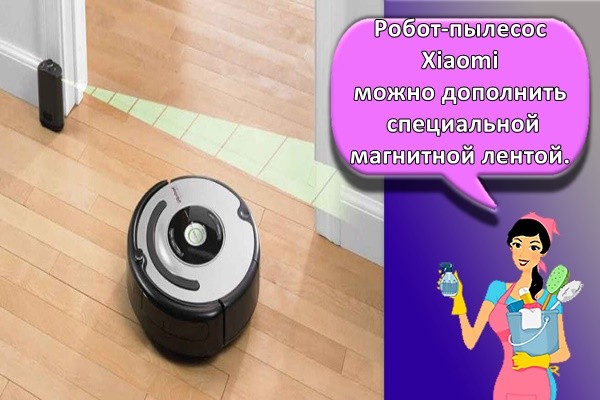 Робот-пылесос Xiaomi можно дополнить специальной магнитной лентой.