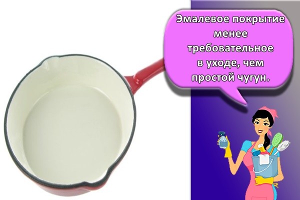 Эмалевое покрытие менее требовательное в уходе, чем простой чугун.