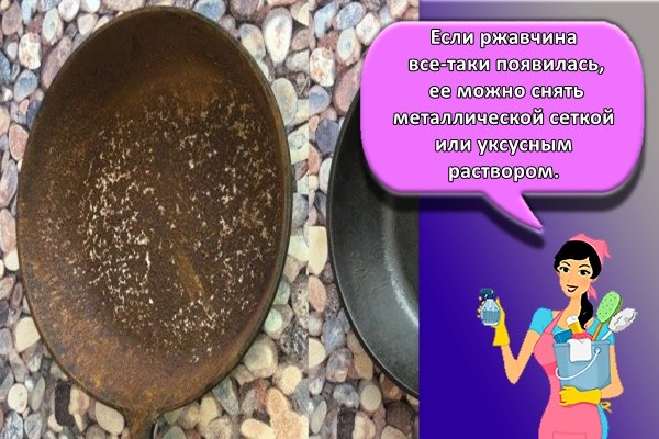 Если ржавчина все-таки появилась, ее можно снять металлической сеткой или уксусным раствором,