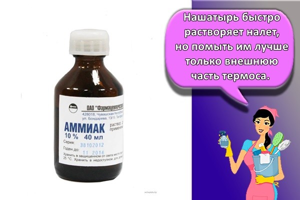 Нашатырь быстро растворяет налет, но помыть им лучше только внешнюю часть термоса.