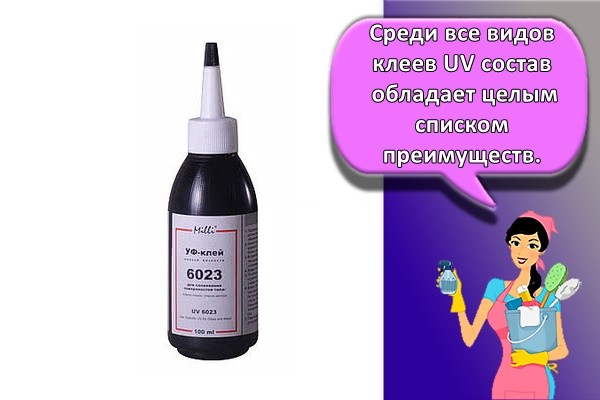 Среди все видов клеев UV состав обладает целым списком преимуществ.