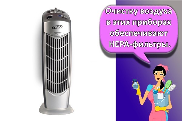 Очистку воздуха в этих приборах обеспечивают НЕРА-фильтры.