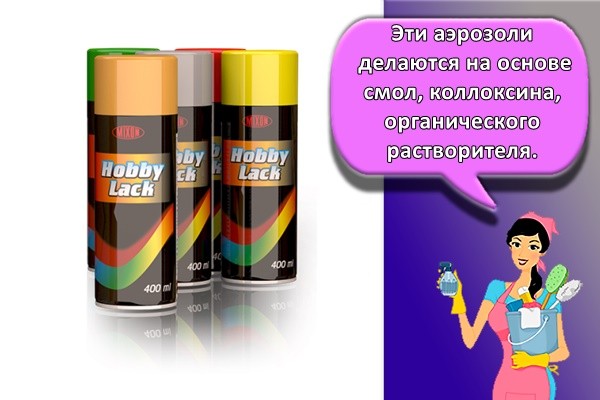 Эти аэрозоли делаются на основе смол, коллоксина, органического растворителя.