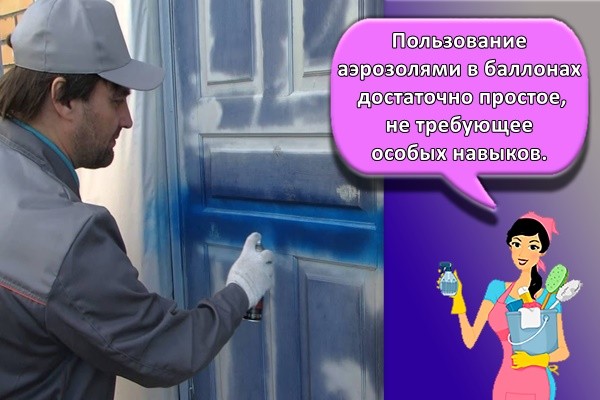 Пользование аэрозолями в баллонах достаточно простое, не требующее особых навыков.