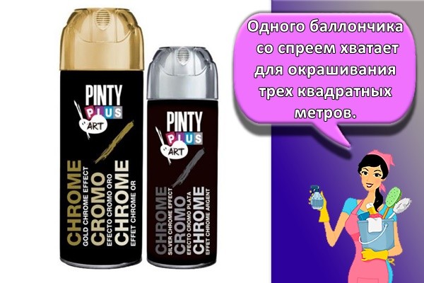 Одного баллончика со спреем хватает для окрашивания трех квадратных метров.