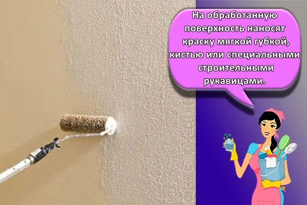 На обработанную поверхность наносят краску мягкой губкой