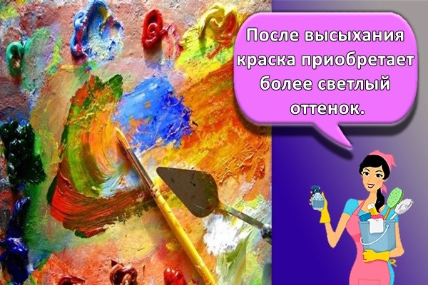 После высыхания краска приобретает более светлый оттенок.