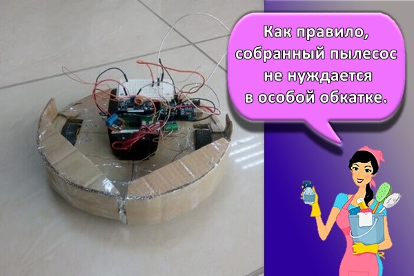 Как правило, собранный пылесос не нуждается в особой обкатке.