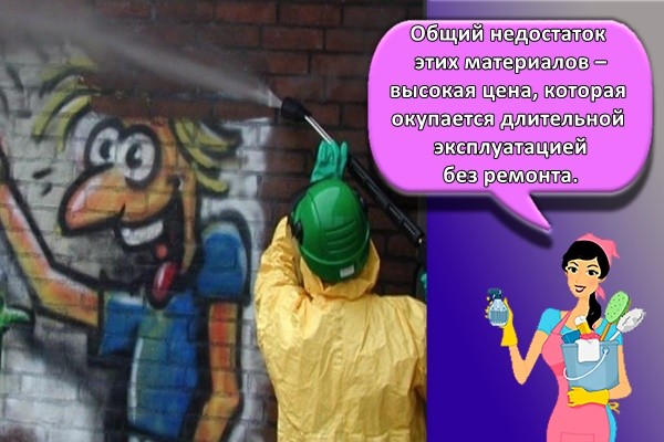 Общий недостаток этих материалов – высокая цена, которая окупается длительной эксплуатацией без ремонта.