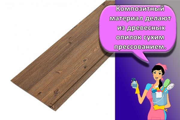 Композитный материал делают из древесных опилок сухим прессованием.