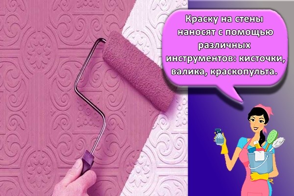 Краску на стены наносят с помощью различных инструментов
