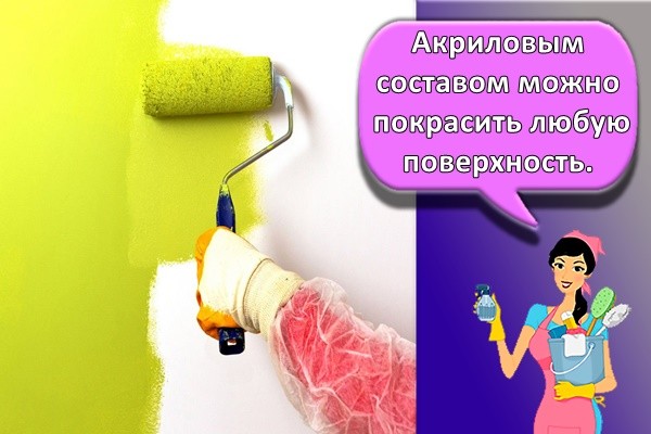 Акриловым составом можно покрасить любую поверхность.