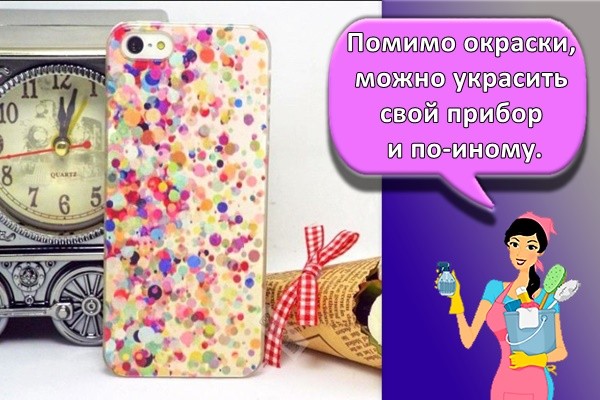 Помимо окраски, можно украсить свой прибор и по-иному.