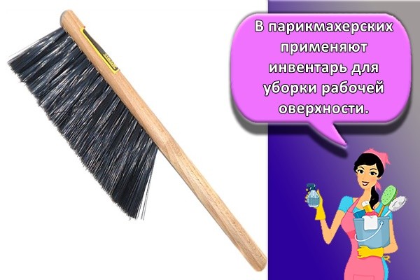 В парикмахерских применяют инвентарь для уборки рабочей поверхности.
