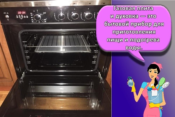 газовая духовка