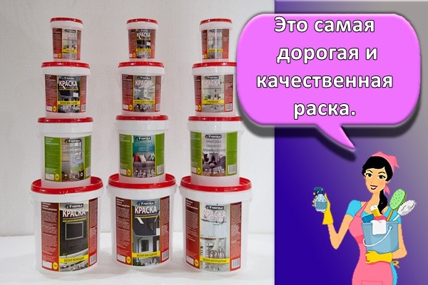 Это самая дорогая и качественная краска.