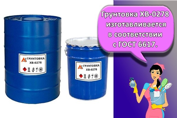 Грунтовка ХВ-0278 изготавливается в соответствии с ГОСТ 6617.