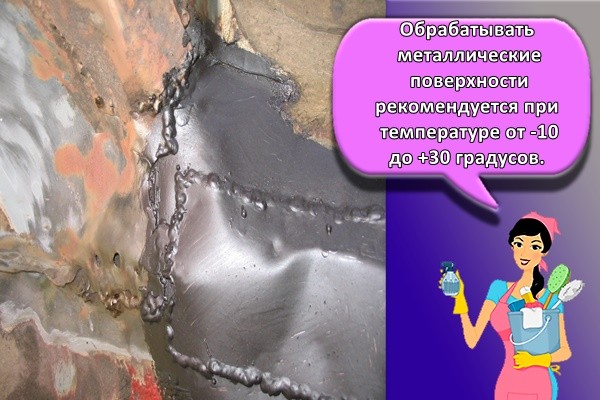 Обрабатывать металлические поверхности рекомендуется при температуре от -10 до +30 градусов.