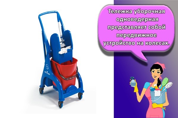 Тележка уборочная