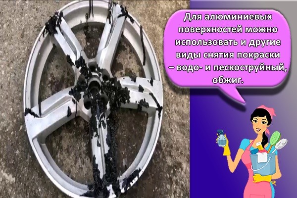 Для алюминиевых поверхностей можно использовать и другие виды снятия покраски – водо- и пескоструйный, обжиг.