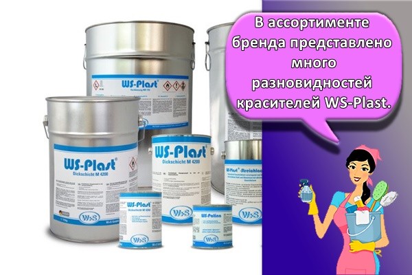 В ассортименте бренда представлено много разновидностей красителей WS-Plast.