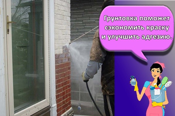 Грунтовка поможет сэкономить краску и улучшить адгезию.