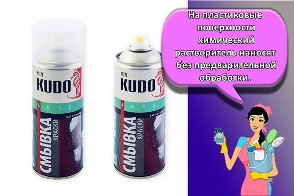 На пластиковые поверхности химический растворитель наносят без предварительной обработки.