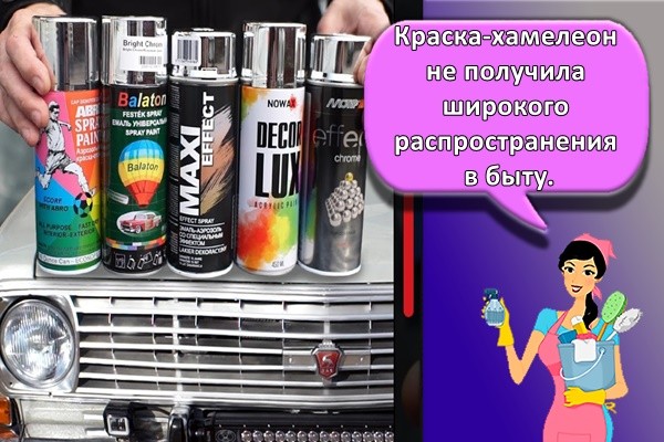 Краска-хамелеон