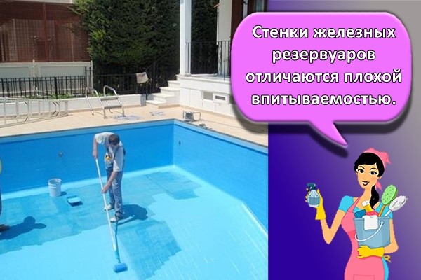 Стенки железных резервуаров отличаются плохой впитываемостью.