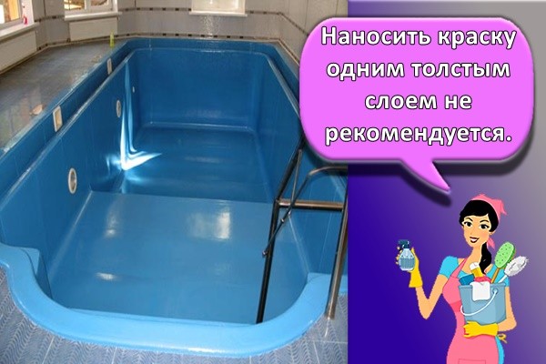 Наносить краску одним толстым слоем не рекомендуется.