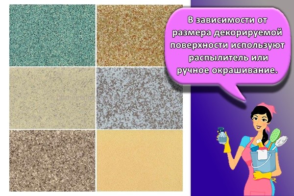В зависимости от размера декорируемой поверхности используют распылитель или ручное окрашивание.