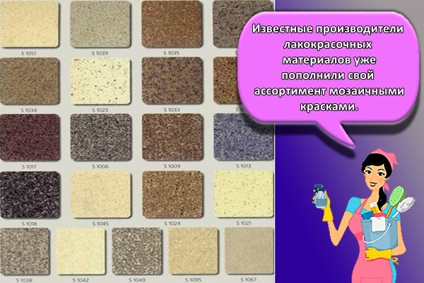 Известные производители лакокрасочных материалов уже пополнили свой ассортимент мозаичными красками.