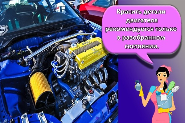 Красить детали двигателя рекомендуется только в разобранном состоянии.