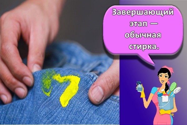 Завершающий этап — обычная стирка.
