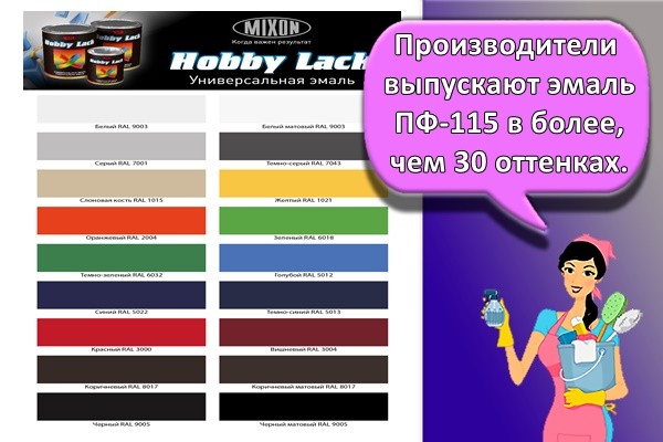 Производители выпускают эмаль ПФ-115 в более, чем 30 оттенках.